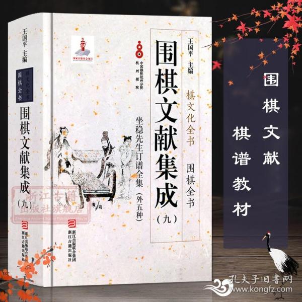 围棋文献集成（九） 坐隐先生订谱全集（外5种）/棋文化全书·围棋全书