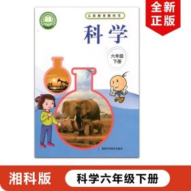 【原版闪电发货】2024适用湘科版小学六年级下册科学教材课本教科书湖南科学技术出版社湘教版小学六年级下册科学书湘科版6年级下册科学书