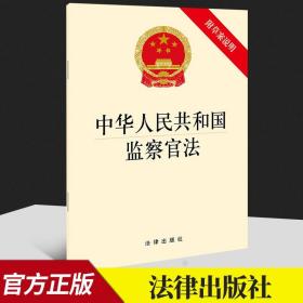 中华人民共和国监察官法