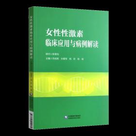 女性性激素临床应用与病例解读