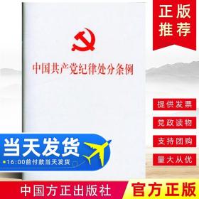 【原版】【10本】中国共产党纪律处分条例(64开本) 中国方正出版社