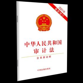 【原版】2021新书 中华人民共和国审计法 2021年新修订 含草案说明 32开白皮单行本 中国法制出版社9787521622232