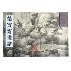 【原版】荣宝斋画谱 古代部分38山水 (清)龚贤山水画集绘 龚贤画集画册画谱山水课徒稿临摹范本中国古代山水画欣赏临摹画稿 荣宝斋出版