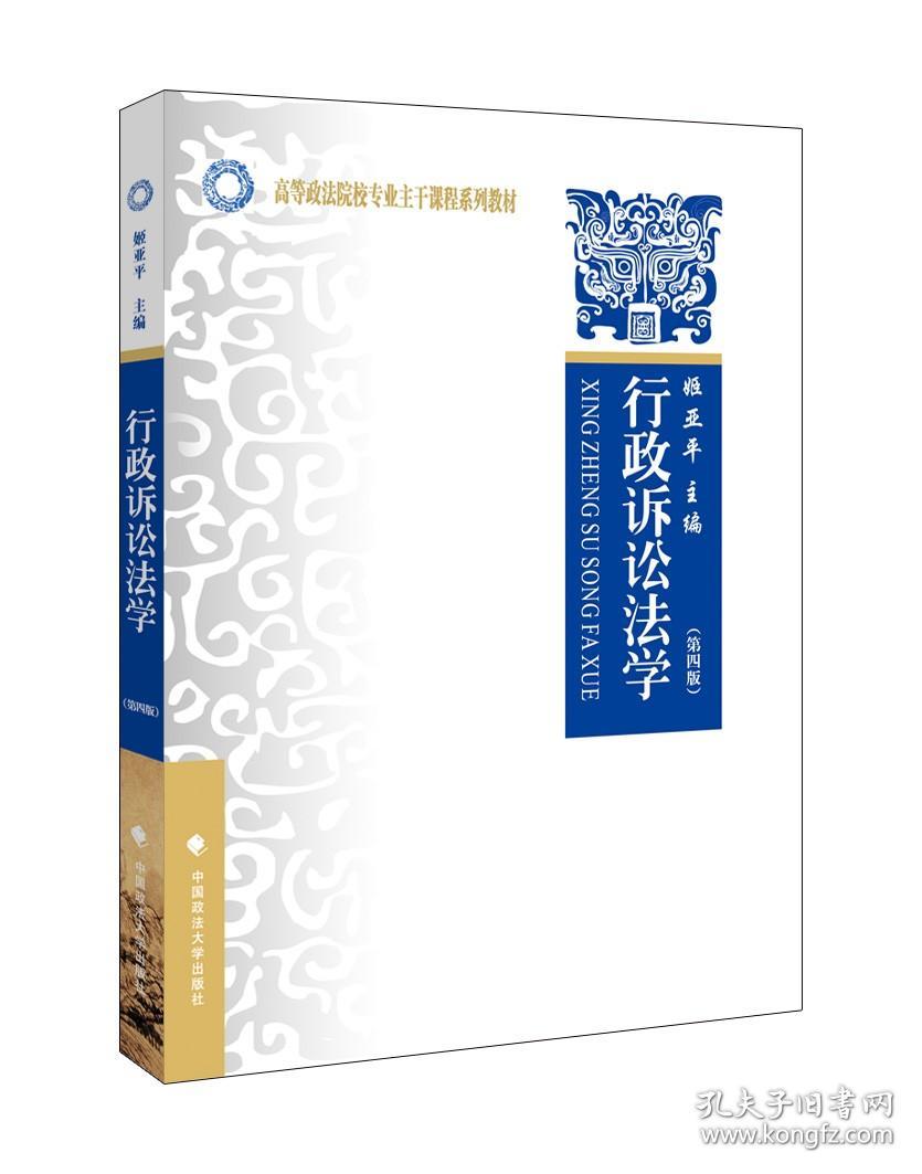 【原版闪电发货】行政诉讼法学（第四版）姬亚平主编 高等政法院校专业主干课程系列教材（西北）中国政法大学出版社 法学教材