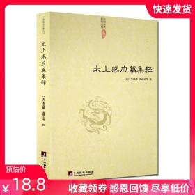 【原版闪电发货】太上感应篇集释 (宋)李昌龄  郑清之等 中央编译出版社