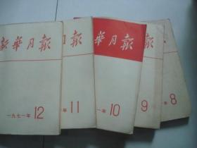 新华月报1971年8-12（8少封底）.