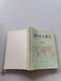 国内外大事记。1981