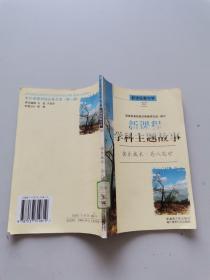 人处世3 新课程学科主题故事。快乐成长，为人处世