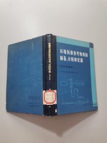 环境标准参考物质的制备、分析和定值?河流沉积物