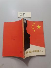 我是中国人。