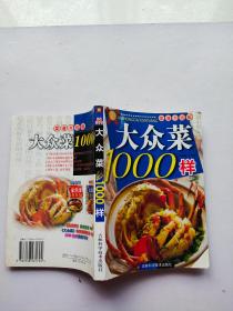 大众菜1000样