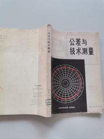 公差與技術(shù)測量
