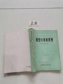 微型计算机原理。