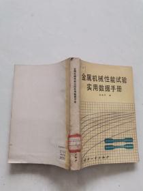 金属机械性能试验实用数据手册