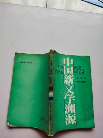 中国新文学渊源