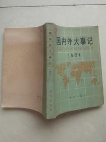 国内外大事记 1981