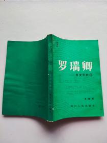 罗瑞卿的青少年时代