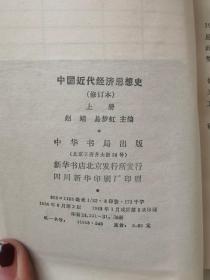 中国近代经济思想史（上下）