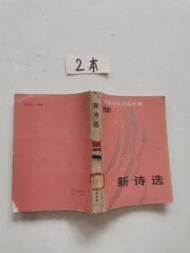 新诗选中国文学作品年编1981