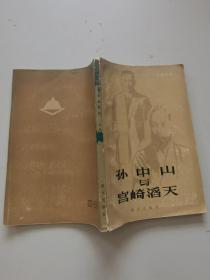 孙中山与宫崎滔天