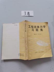 工程流体力学习题集