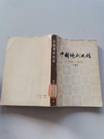 中国现代史稿 1919---1949 下册