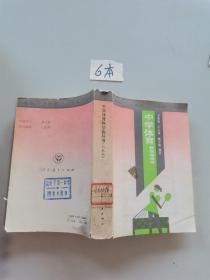 中學體育教學指導書人教版