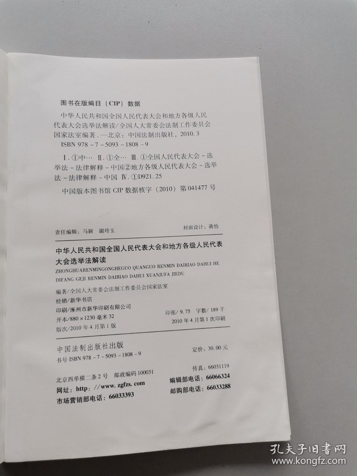 中华人民共和国全国人民代表大会和地方各级人民代表大会选举法解读