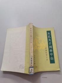 从孔夫子到孙中山:中国哲学小史