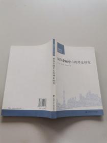 3 国际金融中心的理论研究