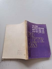 实用
FORTRAN
程序设计
自学读本