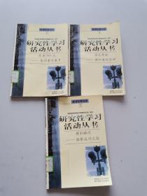 研究性学习活动丛书  3本合售