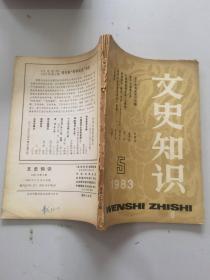 文史知识1983 5