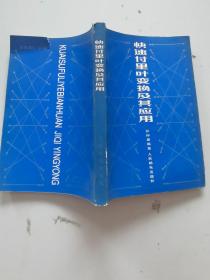 快速付里叶变换及其应用