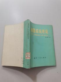 离散系统理论。数字控制系统的分析与综合