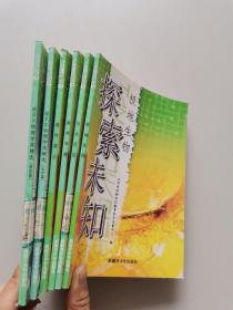 探索未知 6本合售