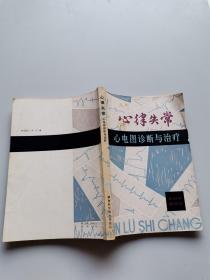 心律失常心电图诊断与治疗