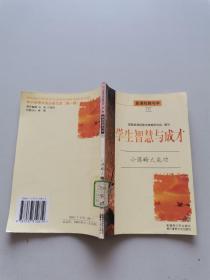 学生智慧与成才。小谋略大成功