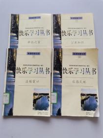 快乐学习丛书  4本合售