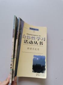 合作性学习活动丛书 声音冲击波 环保万花筒 2本合售