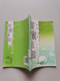 探索未知，化学人生