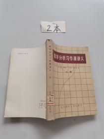 数学分析习作课讲义。上