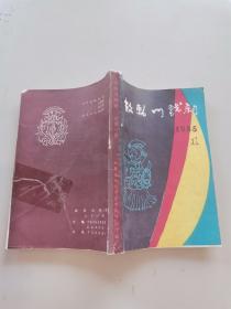 敕勒川戏剧1985年第1期