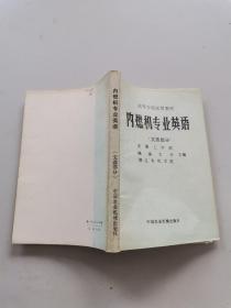 内燃机专业英语文选部分。