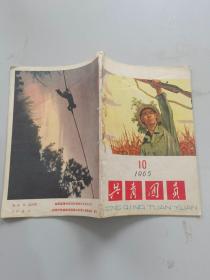 共青团员1965年10