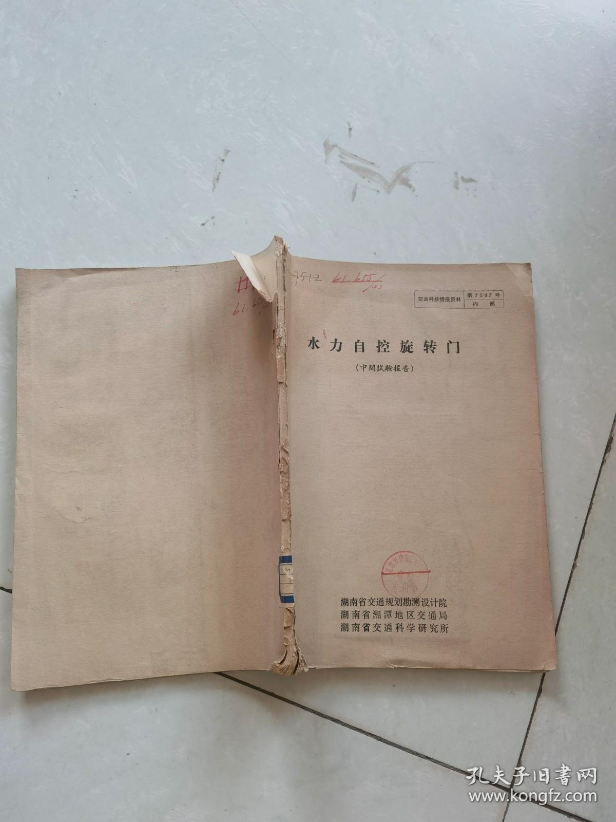 水力自控旋转门（中间试验报告） 油印本