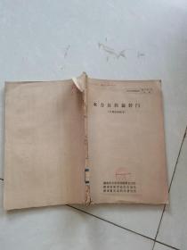 水力自控旋转门(中间试验报告) 油印本