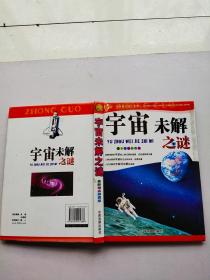 宇宙未解之谜 最新精品彩图版