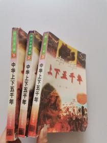 中华上下五千年1，2，3