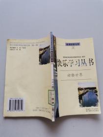 快乐学习丛书，动物世界